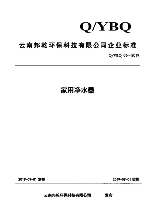 Q_YBQ 06-2019家用净水器企业标准