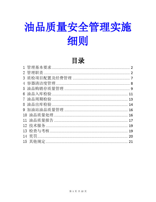 油品质量安全管理实施细则