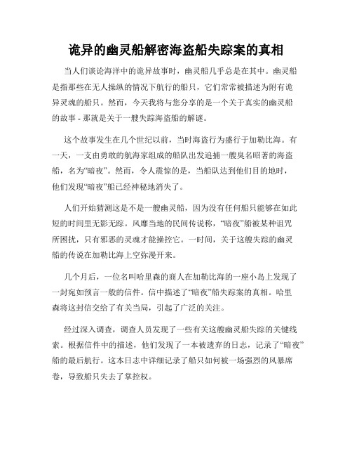 诡异的幽灵船解密海盗船失踪案的真相