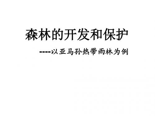 人教版高中地理必修三2.2《森林的开发和保护——以亚马孙热带雨林为例》教学课件 (共16张PPT)