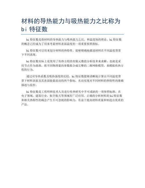 材料的导热能力与吸热能力之比称为bi特征数