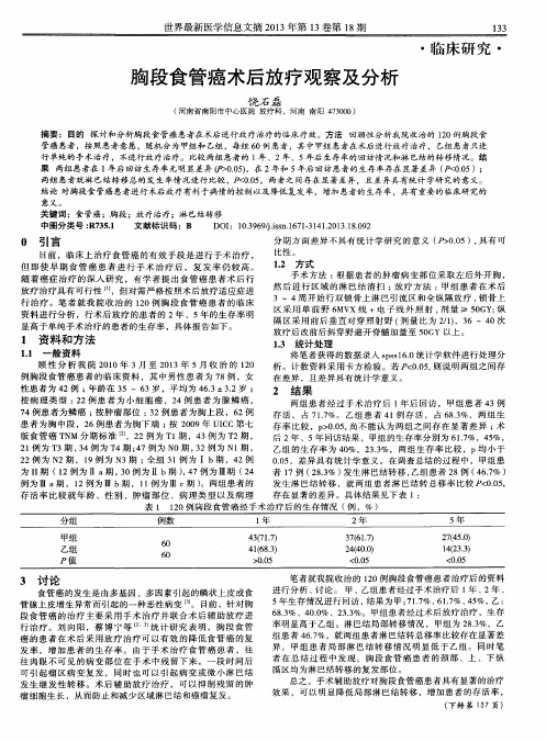 胸段食管癌术后放疗观察及分析