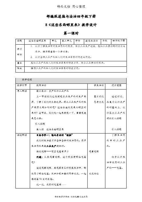 部编人教版四年级下册道德与法治 第8课 这些东西哪里来 第一课时教案