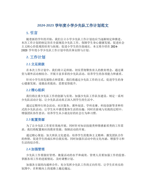 2024-2023学年度小学少先队工作计划范文