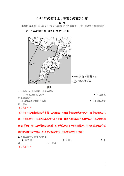 2013年高考地理(海南)高清解析卷