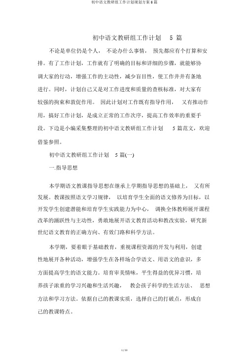 初中语文教研组工作计划规划方案5篇