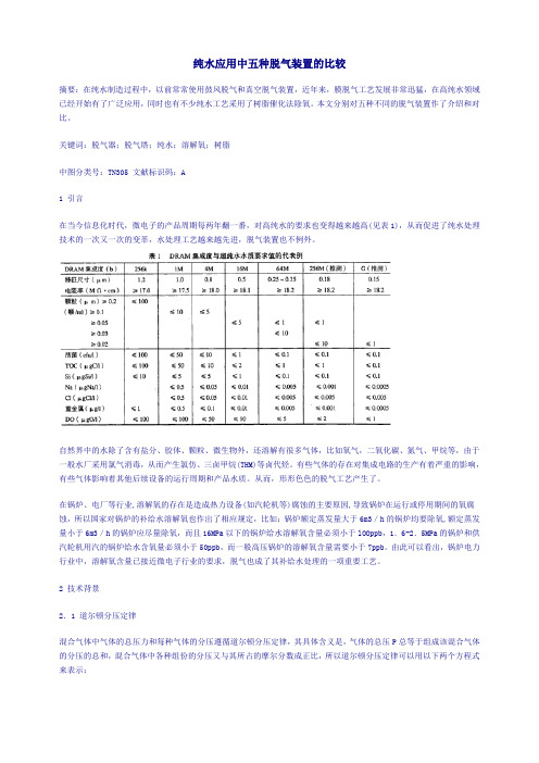 纯水应用中五种脱气装置的比较