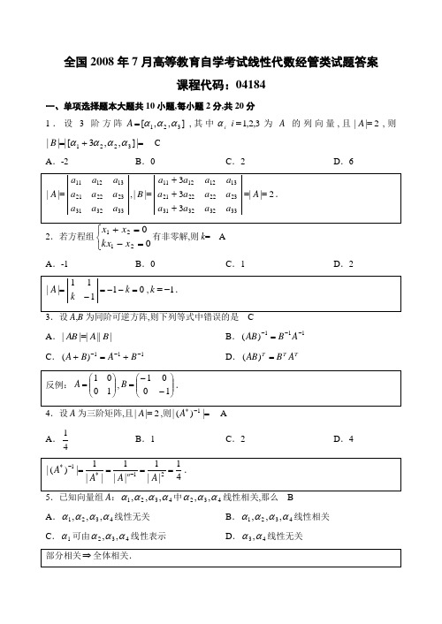 线性代数经管类试题答案