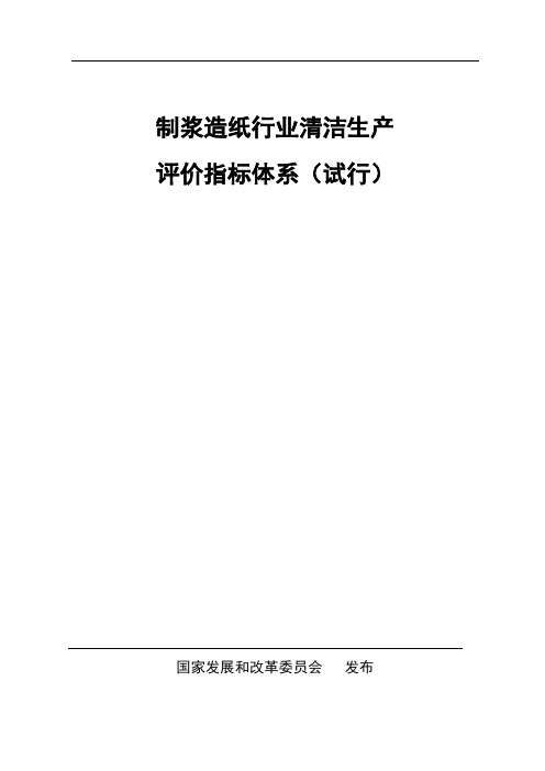 制浆造纸行业清洁生产评价指标体系