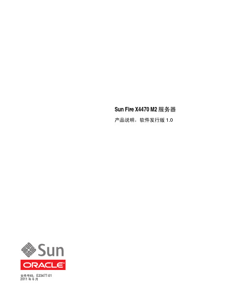 Sun Fire X4470 M2 服务器产品说明（版本1.0）说明书