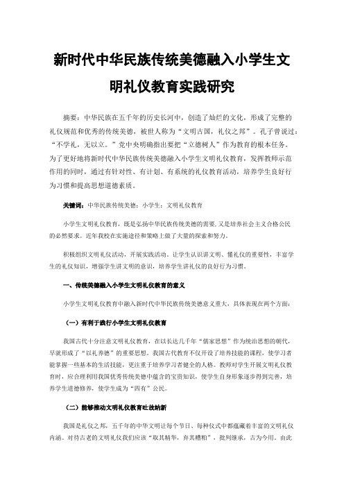 新时代中华民族传统美德融入小学生文明礼仪教育实践研究