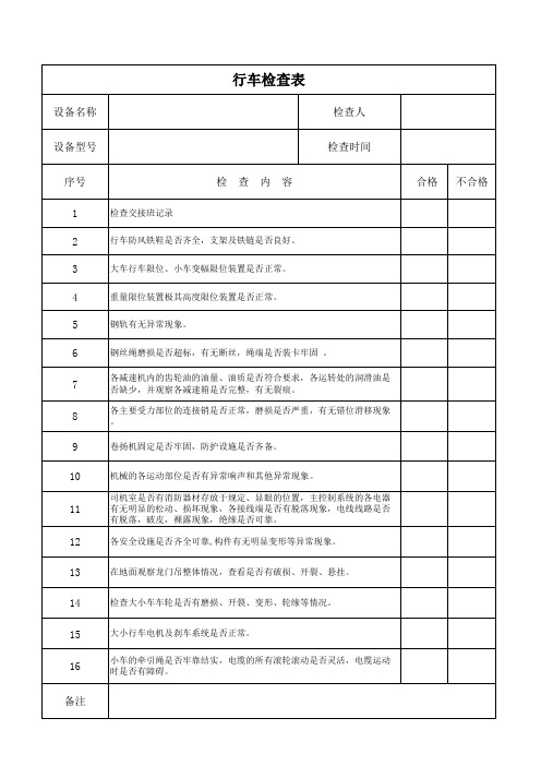 行车日常安全检查表