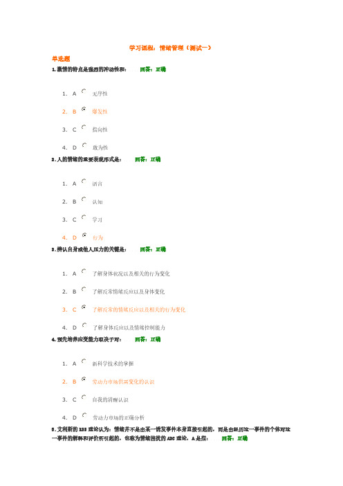 【VIP专享】时代光华(情绪管理) 试题答案2套