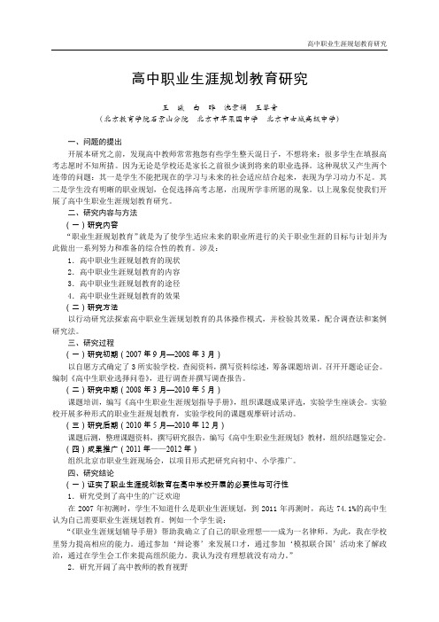 高中职业生涯规划教育研究-北京教育科学规划网