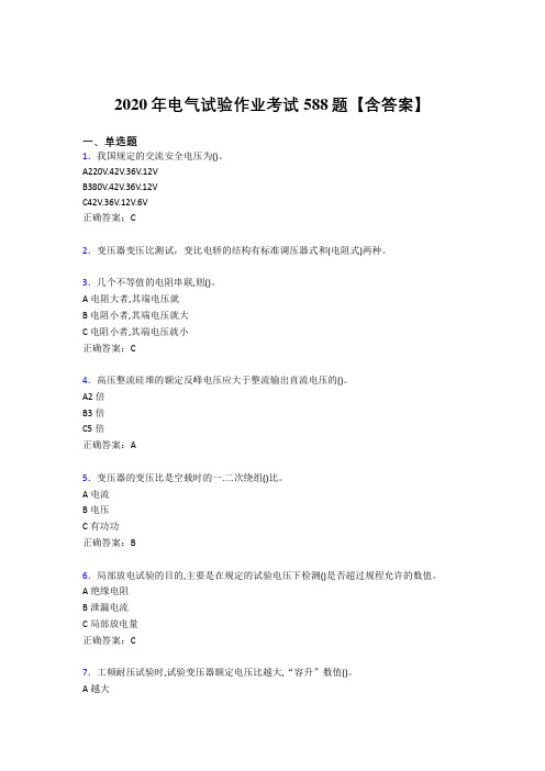 新版精选电气试验作业模拟题库588题(含参考答案)