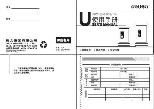 得力 4066、4066K、4067K电子防盗保险箱说明书