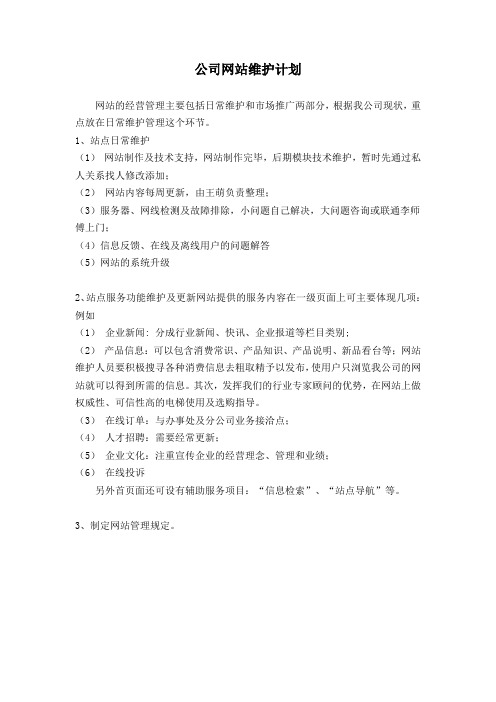 公司网站维护计划