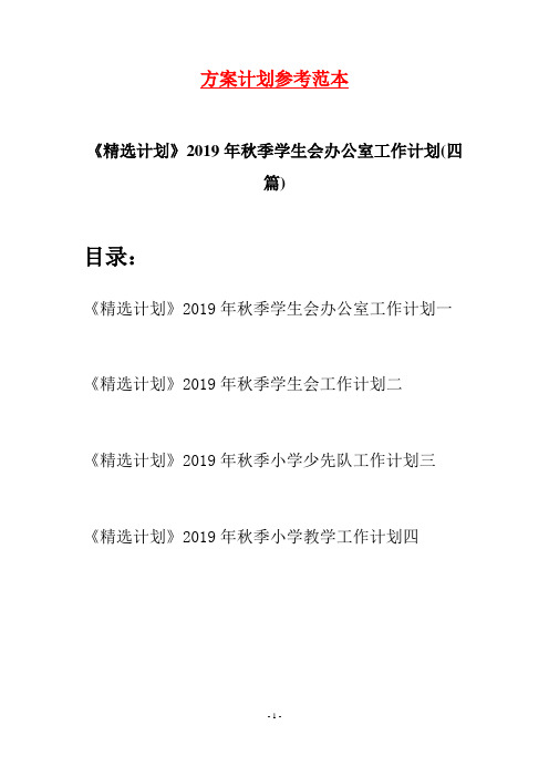 《精选计划》2019年秋季学生会办公室工作计划(四篇)