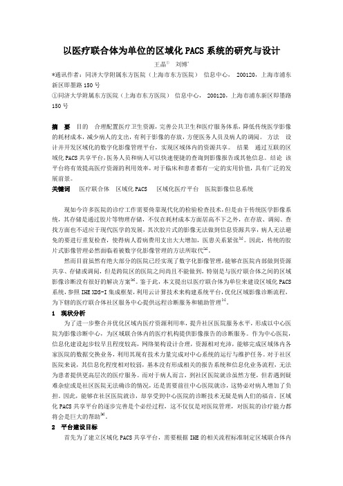 以医疗联合体为单位的区域化PACS系统的研究与设计