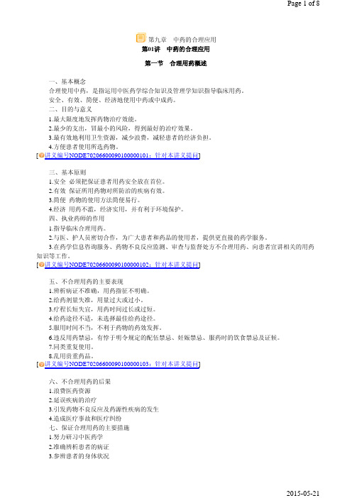 第09章 中药的合理应用