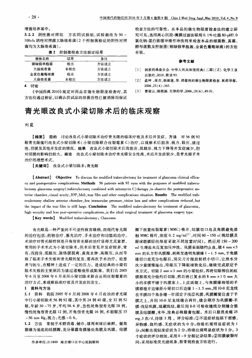 青光眼改良式小梁切除术后的临床观察