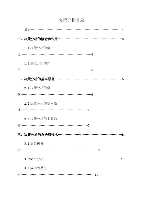 决策分析目录