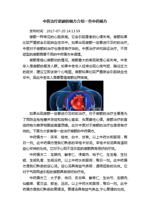 中医治疗房颤的偏方介绍一些中药偏方