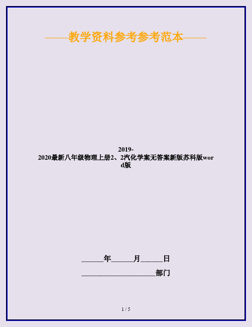 2019-2020最新八年级物理上册2、2汽化学案无答案新版苏科版word版