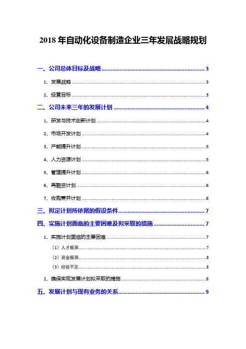 2018年自动化设备制造企业三年发展战略规划