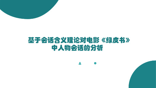 语用学会话含义的案例分析