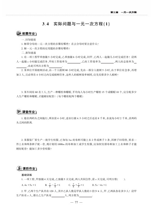 2019年秋人教版七年级上册数学同步练习(PDF,无答案)：3.4 实际问题与一元一次方程