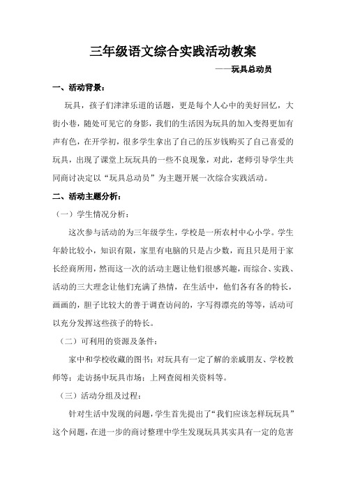 三年级语文综合实践活动教案