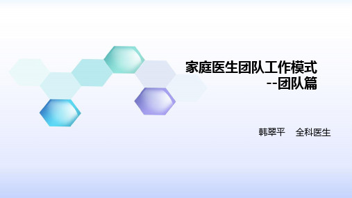 社康中心建设和家庭医生团队工作模式介绍