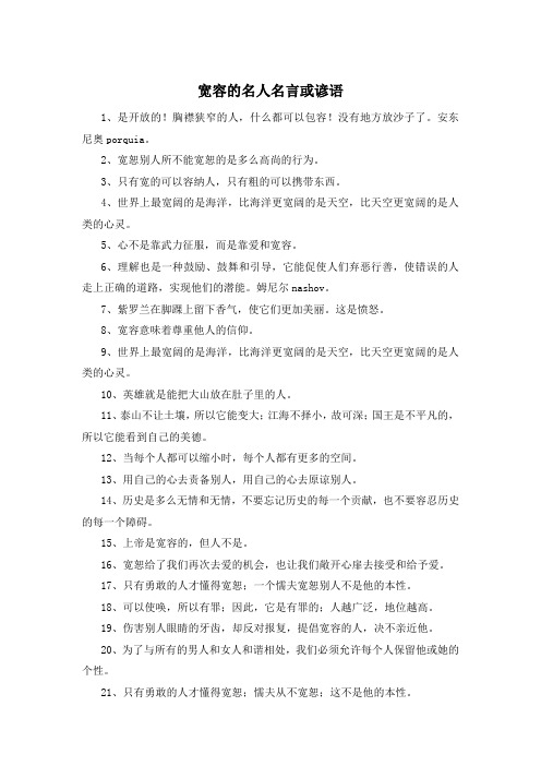 宽容的名人名言或谚语