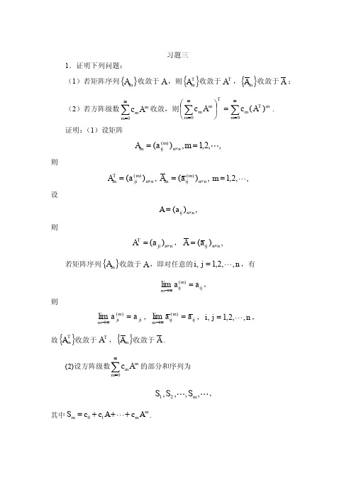 矩阵论及其应用_黄有度习题3解答