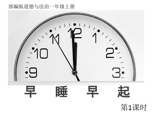 部编版道德与法治一年级上册《12 早睡早起》课件PPT