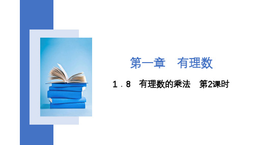 1.8 有理数的乘法 第2课时   课件  2023-—2024学年冀教版数学七年级上册