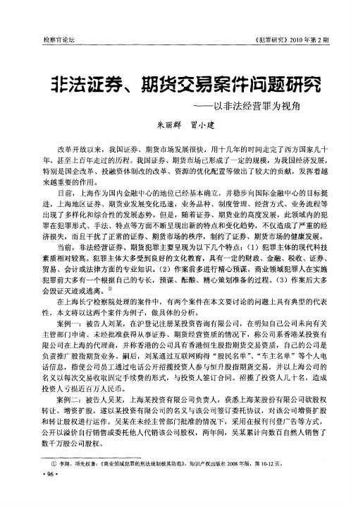 非法证券、期货交易案件问题研究——以非法经营罪为视角