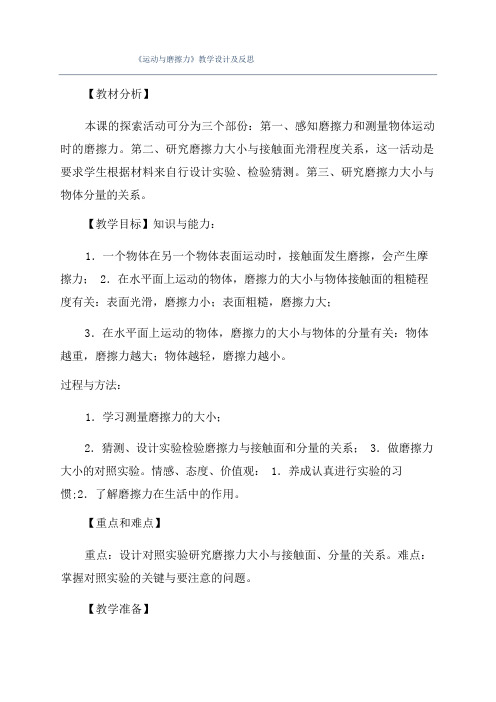 《运动与摩擦力》教学设计及反思