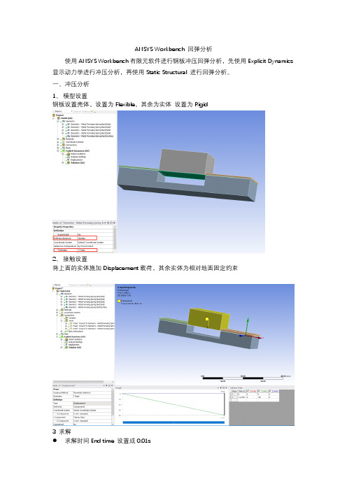 ANSYS Workbench 回弹分析