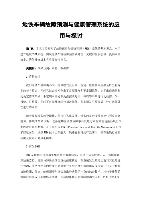 地铁车辆故障预测与健康管理系统的应用与探讨