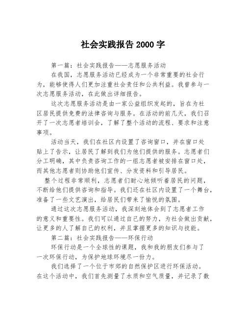 社会实践报告2000字