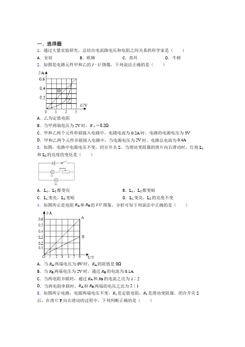 初中物理九年级全册第十七章《欧姆定律》检测卷(答案解析)(19)