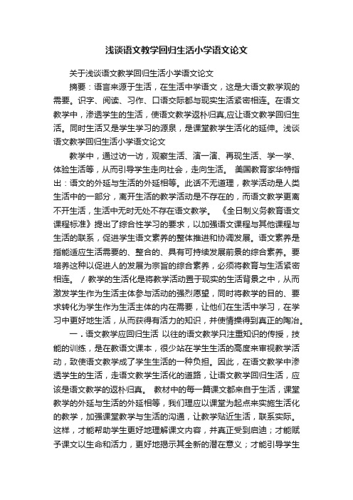 关于浅谈语文教学回归生活小学语文论文