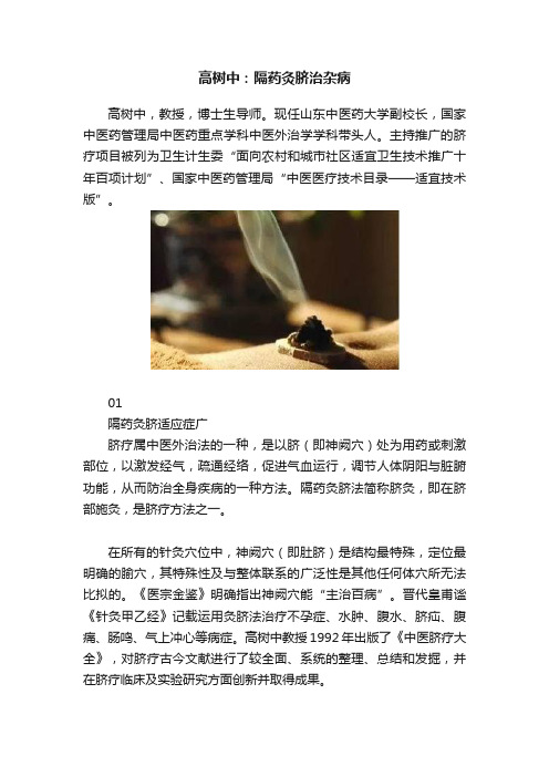 高树中：隔药灸脐治杂病