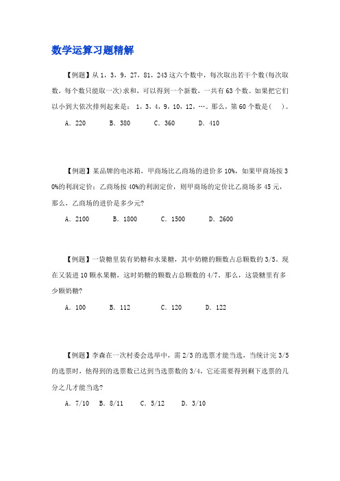 数学运算习题精解