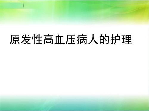 第四节：原发性高血压病人护理