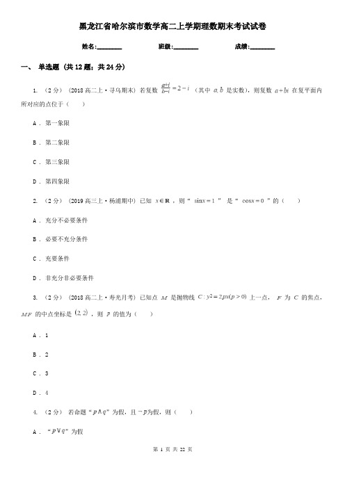 黑龙江省哈尔滨市数学高二上学期理数期末考试试卷