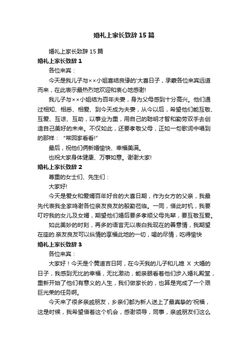 婚礼上家长致辞15篇