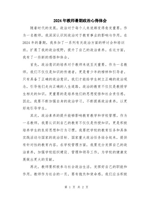 2024年教师暑期政治心得体会